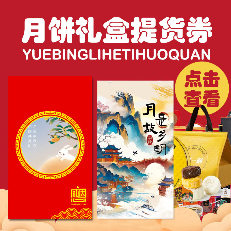 398元月饼提货券