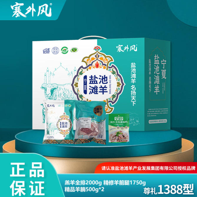 塞外风盐池滩羊礼盒新配置尊礼1388型