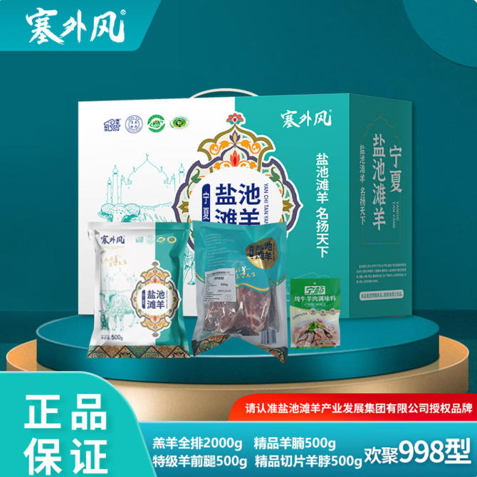 塞外风盐池滩羊礼盒新配置欢聚998型